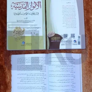 Al Anwarul Qudsiyah Fii Marifah (DKI)