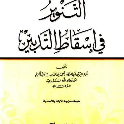 TANWIR FI ISQOTU TADBIR - Tasawuf / Akhlak | Halim Kitab Utama
