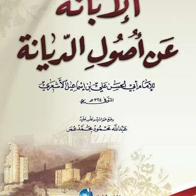 AL-IBANAH AN USHULUDDIYANAH - Ilmu Tauhid / Akidah | Halim Kitab Utama
