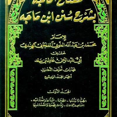 MIFTAH HAJAH BISYARAH SUNAN IBNU MAJAH 1/4 – CREAM - หะดีษ และ อุลูมุลหะดีษ | Halim Kitab Utama