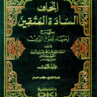 ITHAF SAADAH MUTTAQIN SYARH IHYA ULUMUDDIN 1/14 - Tashawuf / Akhlak | Halim Kitab Utama