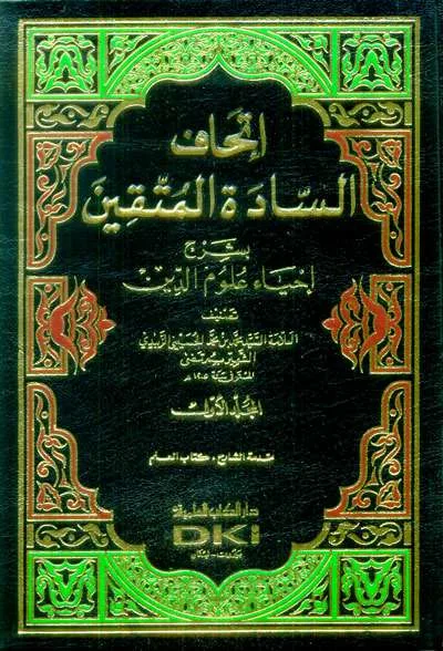 ITHAF SAADAH MUTTAQIN SYARH IHYA ULUMUDDIN 1/14 - Tashawuf / Akhlak | Halim Kitab Utama