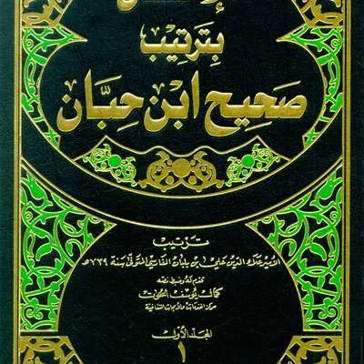 AL IHSANU BI TARTIB SHAHIH IBN HIBBAN 1/7 - หะดีษ และ อุลูมุลหะดีษ | Halim Kitab Utama