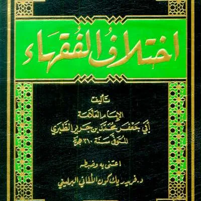 IKHTILAF FUQOHA’ - الكتب التراثية / المعاهد | Halim Kitab Utama