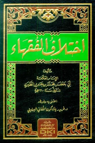 IKHTILAF FUQOHA’ - คัมภีร์ดั้งเดิม / ปอเนาะ | Halim Kitab Utama
