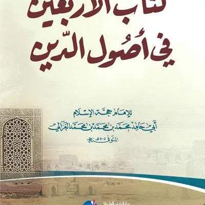 KITAB ARBAIN FII USHULUDDIN - Hadits & Ulumul Hadits | Halim Kitab Utama