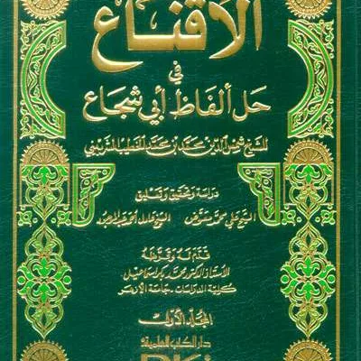 AL-IQNA’ FII HAL AL-FATH ABII SYUJA’ 1/2 PUTIH - ฟิกฮ์ และ อุศูลุลฟิกฮ์ | Halim Kitab Utama