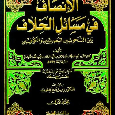 AL INSHOF FII MASAIL KHALAF BAINA NAHWAIYIN 1/2 - Nahwu & Sharaf | Halim Kitab Utama