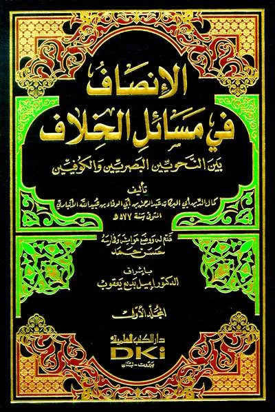 AL INSHOF FII MASAIL KHALAF BAINA NAHWAIYIN 1/2 - Nahwu & Sharaf | Halim Kitab Utama