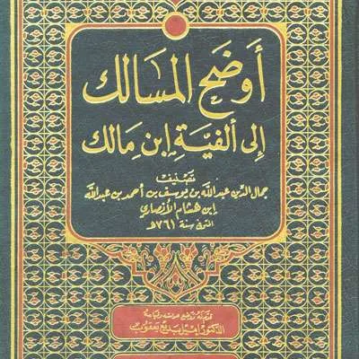 AUDHOHU MASALIK ILA ALFIYAH IBNU MALIK 1/2 - Nahu & Saraf | Halim Kitab Utama