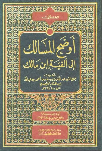 AUDHOHU MASALIK ILA ALFIYAH IBNU MALIK 1/2 - Nahu & Saraf | Halim Kitab Utama