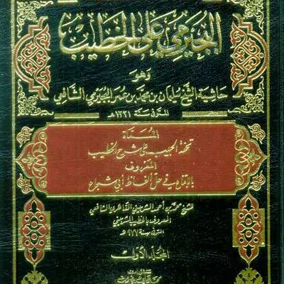 HASIATAN BIJIROMI ‘ALA KHOTIB 1/5 PUTIH SYARAH IQNA - Fiqh & Usul Fiqh | Halim Kitab Utama