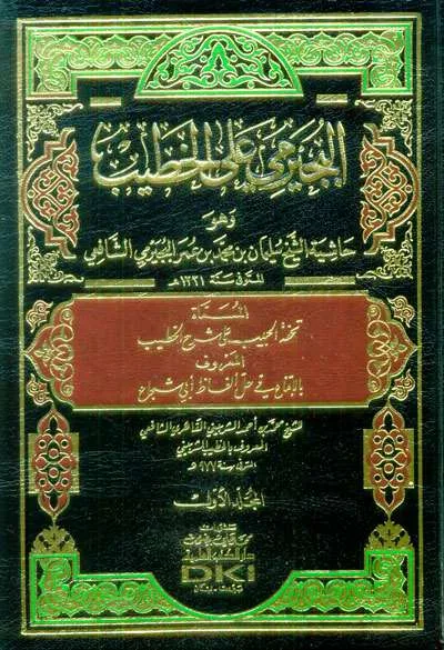 HASIATAN BIJIROMI ‘ALA KHOTIB 1/5 PUTIH SYARAH IQNA - Fiqh & Ushul Fiqh | Halim Kitab Utama