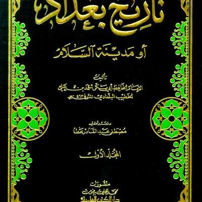 TARIKH BAGDADI 1/24 - التاريخ والسيرة النبوية | Halim Kitab Utama