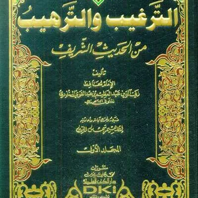 AT TARGHIB WAT TARHIB MINAL HADITSIS SYARIF 1/4 (DKI) - Hadits & Ulumul Hadits | Halim Kitab Utama