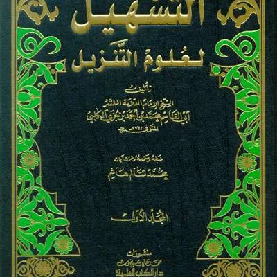 TASHIL LIL ULUM TANZIL 1/2 - تفسير & علوم القرآن | Halim Kitab Utama