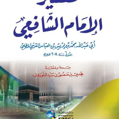 TAFSIR IMAM SYAFII - Tafsir & Ulumul Quran | Halim Kitab Utama