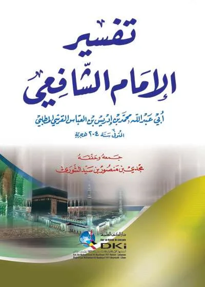 TAFSIR IMAM SYAFII - Tafsir & Ulumul Qur'an | Halim Kitab Utama