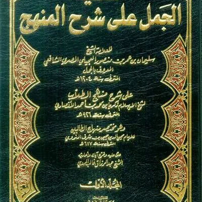 HASIATAN JAMAL ALA SYARH MINHAJ 1/8 - Fiqh & Ushul Fiqh | Halim Kitab Utama