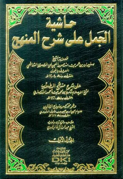HASIATAN JAMAL ALA SYARAH MINHAJ 1/8 - Fiqh & Ushul Fiqh | Halim Kitab Utama