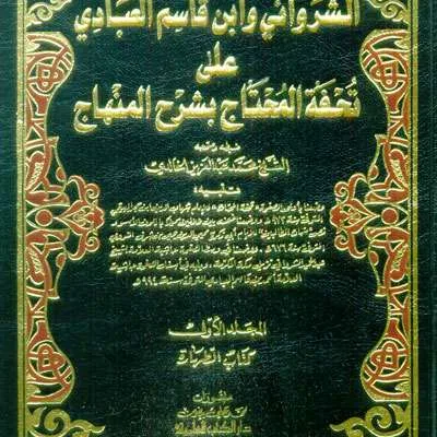 HAWASYII SYARWANII 1/13 - Fiqh & Ushul Fiqh | Halim Kitab Utama