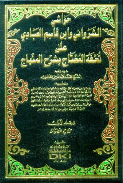 HAWASYII SYARWANII 1/13 - Fiqh & Ushul Fiqh | Halim Kitab Utama