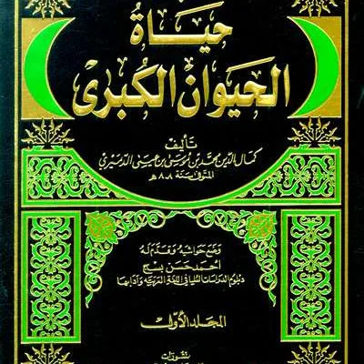 HAYATUL HAYAWAN KUBRO 1/2 PUTIH - Kitab Kuning / Pondok | Halim Kitab Utama