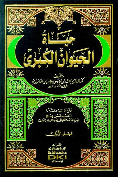 HAYATUL HAYAWAN KUBRO 1/2 PUTIH - Kitab Kuning / Pesantren | Halim Kitab Utama