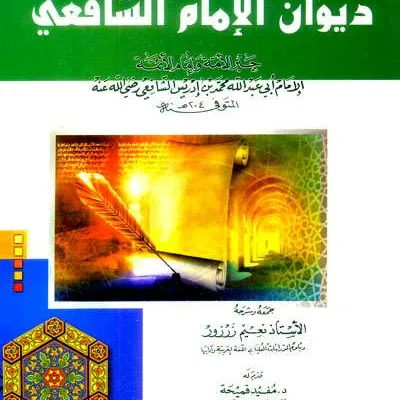 DIWAANI IMAM SYAFII - Kitab Kuning / Pondok | Halim Kitab Utama