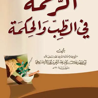RAHMATUL FII TIBB WAL HIKMAH – KUNING- HC - الكتب التراثية / المعاهد | Halim Kitab Utama