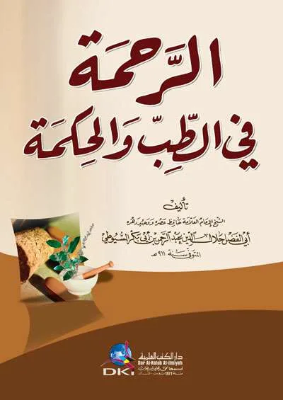 RAHMATUL FII TIBB WAL HIKMAH – KUNING- HC - Kitab Kuning / Pesantren | Halim Kitab Utama