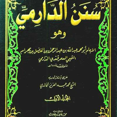 SUNAN DARIMI 1/2 - Hadits & Ulumul Hadits | Halim Kitab Utama