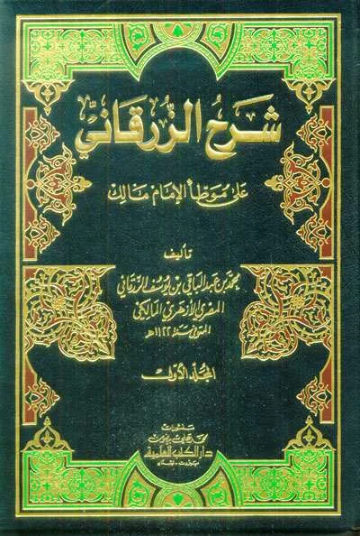 SYARAH ZARQONII ALA MUWATHA 1/4 PUTIH - الفقه وأصول الفقه | Halim Kitab Utama