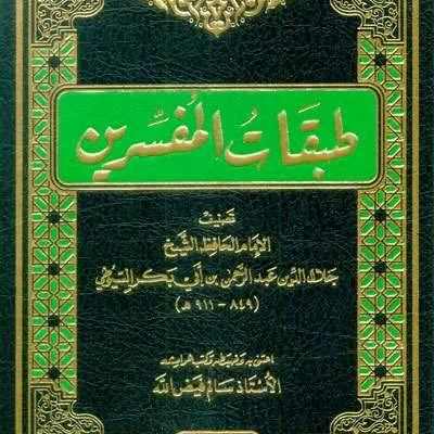THOBAQOTUL MUFASSIRIN – ASSUYUTHI - Kitab Kuning / Pesantren | Halim Kitab Utama