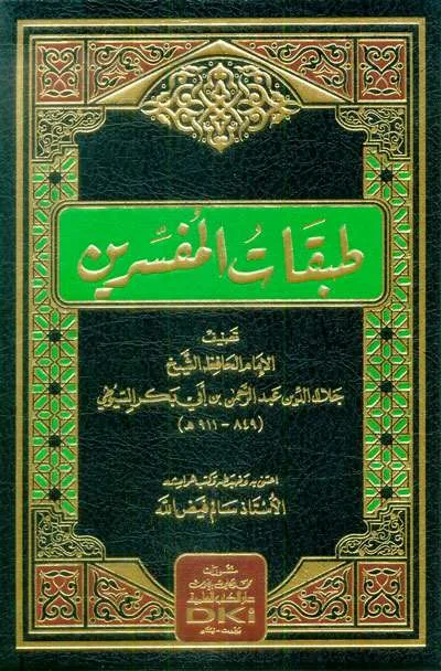 THOBAQOTUL MUFASSIRIN – ASSUYUTHI - คัมภีร์ดั้งเดิม / ปอเนาะ | Halim Kitab Utama