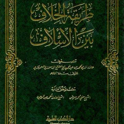 THORIQOH KHALAF BAINA ASSALAF - ฟิกฮ์ และ อุศูลุลฟิกฮ์ | Halim Kitab Utama