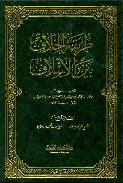 THORIQOH KHALAF BAINA ASSALAF - ฟิกฮ์ และ อุศูลุลฟิกฮ์ | Halim Kitab Utama