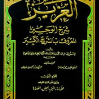 AL-AZIZ SYARH AL-WAJIZ 1/14 - Fiqh & Usul Fiqh | Halim Kitab Utama