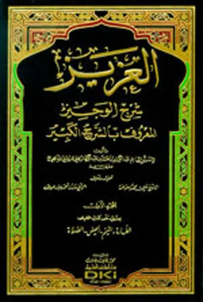 AL-AZIZ SYARAH AL-WAJIZ 1/14 - Fiqh & Ushul Fiqh | Halim Kitab Utama