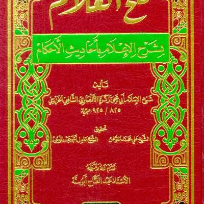 FATHUL ALAM BI SYARAH I”LAM BIHADIST AHKAM - Hadits & Ulumul Hadits | Halim Kitab Utama