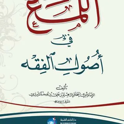 AL LUMA FI USHUL AL FIKIH ARAB (MTL) - Kitab Kuning / Pesantren | Halim Kitab Utama