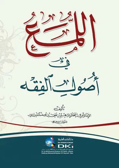 AL LUMA FI USHUL AL FIKIH ARAB (MTL) - Kitab Kuning / Pesantren | Halim Kitab Utama