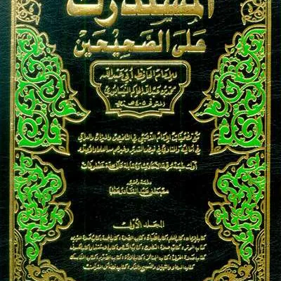 MUSTADRAK ALA SHAHIHAIN 1/5 - Hadis & Ulumul Hadis | Halim Kitab Utama