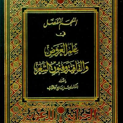 MU’JAMU FASHOL FII ILMU ARUDH WA QOFIYAH - Kitab Kuning / Pesantren | Halim Kitab Utama