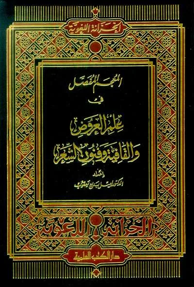 MU’JAMU FASHOL FII ILMU ARUDH WA QOFIYAH - Kitab Kuning / Pesantren | Halim Kitab Utama