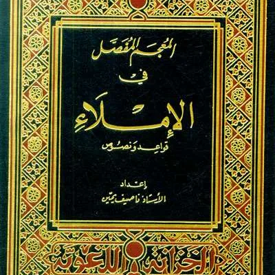 MU’JAMU FASHOL FII ADAB 1/2 - Kitab Kuning / Pesantren | Halim Kitab Utama