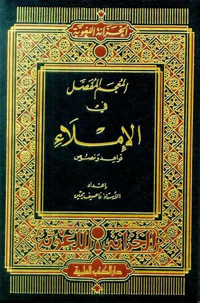 MU’JAMU FASHOL FII IMLAK - Classical Texts / Pesantren | Halim Kitab Utama