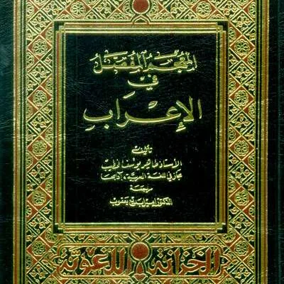 MU’JAMU FASHOL FII I’ROB - Kitab Kuning / Pesantren | Halim Kitab Utama