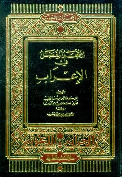 MU’JAMU FASHOL FII I’ROB - کيتاب کونيڠ / ڤوندوق | Halim Kitab Utama