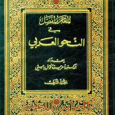 MU’JAMU FASHOL FII NAHWU ARABI 1/2 - Kitab Kuning / Pesantren | Halim Kitab Utama
